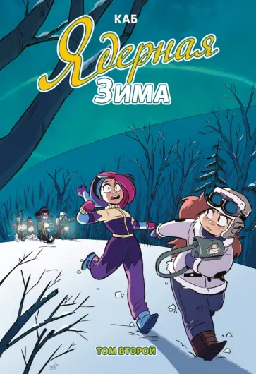 Каб - Ядерная зима. Том 2 Каб - Ядерная зима. Том 2 обложка книги