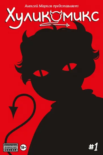 Алексей Марков - Хуликомикс. Выпуск 1 обложка книги