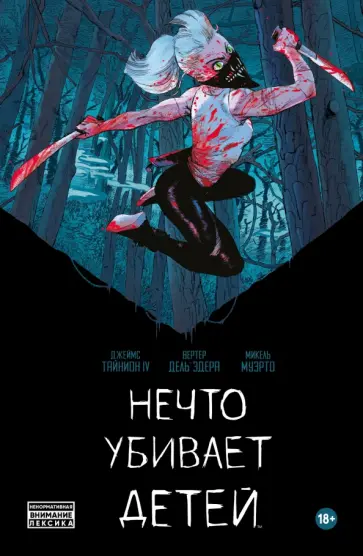 IV Тайнион - Нечто убивает детей обложка книги