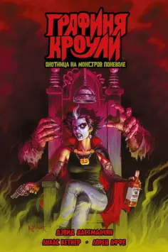 Дэвид Дастмалчян - Графиня Кроули. Охотница на монстров поневоле обложка книги