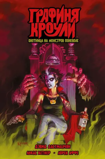 Дэвид Дастмалчян - Графиня Кроули. Охотница на монстров поневоле обложка книги