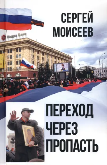 Сергей Моисеев - Переход через пропасть Сергей Моисеев - Переход через пропасть обложка книги