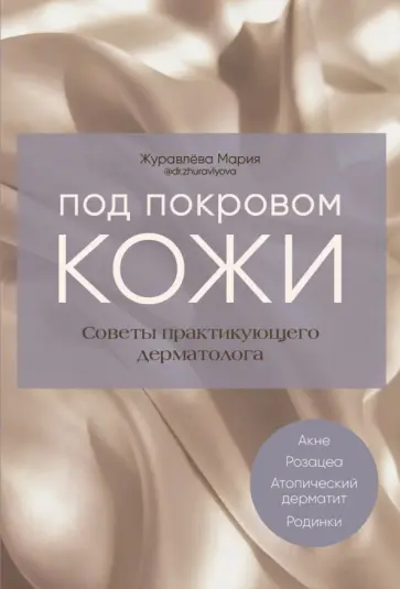 Мария Журавлёва - Под покровом кожи. Советы практикующего дерматолога Мария Журавлёва - Под покровом кожи. Советы практикующего дерматолога обложка книги