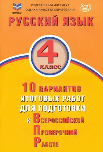 Е. Волкова - Русский язык. 4 класс. 10 вариантов итоговых работ для подготовки к ВПР. ФГОС обложка книги