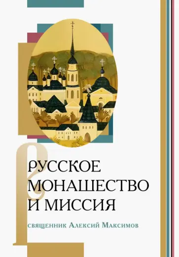 Максимов Священник - Русское монашество и миссия обложка книги