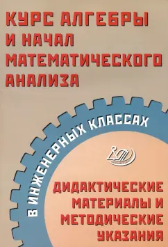 Обложка книги Алгебра 10кл [Учебное пособие], Мерзляк Аркадий Григорьевич