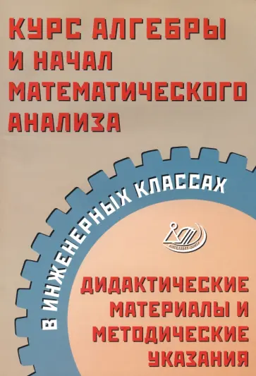 Прокофьев, Карташев - Курс алгебры и начал математического анализа в инженерных классах. Дидактические материалы Прокофьев, Карташев - Курс алгебры и начал математического анализа в инженерных классах. Дидактические материалы обложка книги