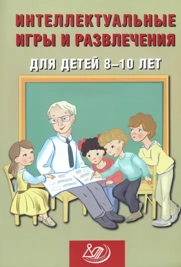 Нина Анашина - Интеллектуальные игры и развлечения для детей 8-10 лет Нина Анашина - Интеллектуальные игры и развлечения для детей 8-10 лет обложка книги