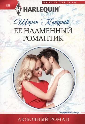 Шэрон Кендрик - Ее надменный романтик Шэрон Кендрик - Ее надменный романтик обложка книги