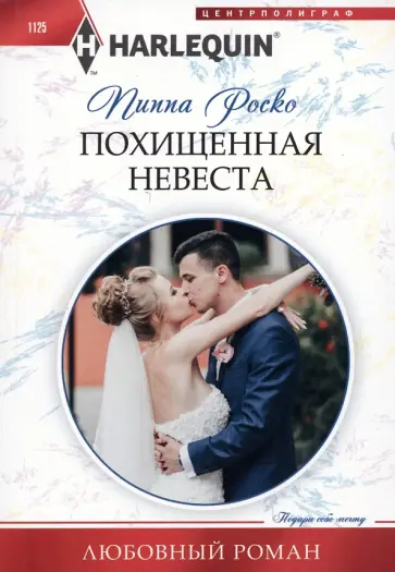 Пиппа Роско - Похищенная невеста Пиппа Роско - Похищенная невеста обложка книги