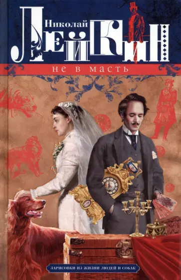 Николай Лейкин - Не в масть. Зарисовки из жизни людей и собак обложка книги