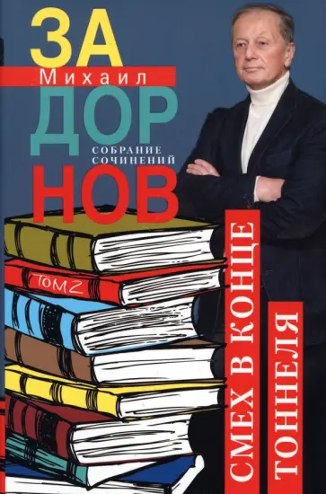 Михаил Задорнов - Смех в конце тоннеля. Собрание сочинений. Том 2 Михаил Задорнов - Смех в конце тоннеля. Собрание сочинений. Том 2 обложка книги