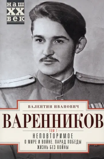 Валентин Варенников - Неповторимое. Том 1. О мире и войне. Парад Победы. Жизнь без войны обложка книги