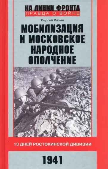 Сергей Разин - Мобилизация и московское народное ополчение. 13 дней Ростокинской дивизии. 1941 г. обложка книги
