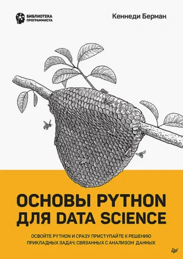 Кеннеди Берман - Основы Python для Data Science Кеннеди Берман - Основы Python для Data Science обложка книги