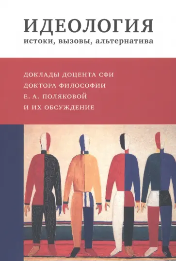 Екатерина Полякова - Идеология. Истоки, вызовы, альтернатива. Доклады доцента СФИ доктора философии Е.А. Поляковой Екатерина Полякова - Идеология. Истоки, вызовы, альтернатива. Доклады доцента СФИ доктора философии Е.А. Поляковой обложка книги