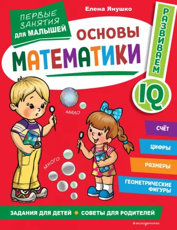 Елена Янушко - Основы математики. Первые занятия для малышей обложка книги
