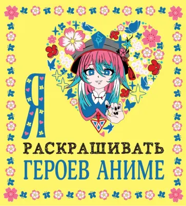 Я люблю раскрашивать героев аниме обложка книги