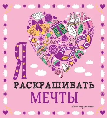 Я люблю раскрашивать мечты обложка книги