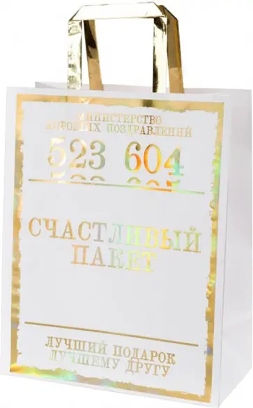 Пакет крафт Счастливый пакет обложка книги
