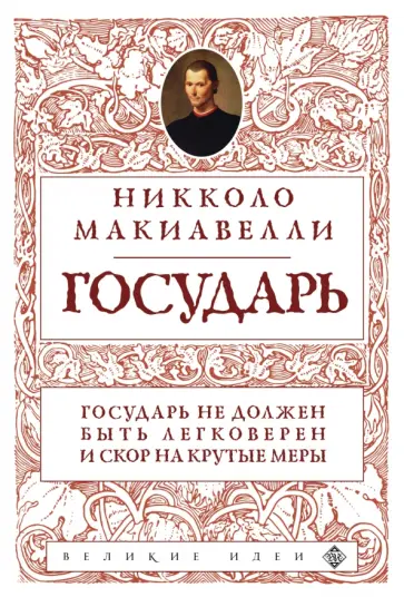 Никколо Макиавелли - Государь обложка книги