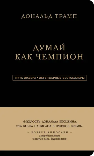 Трамп, Макивер - Дональд Трамп. Думай как чемпион обложка книги