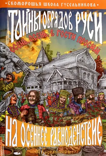 Андрей Гусельников - Тайны обрядов Руси на осеннее равноденствие обложка книги