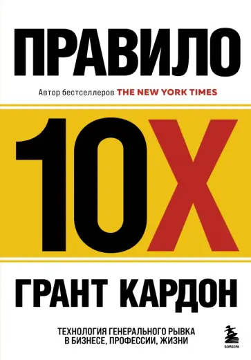 Грант Кардон - Правило 10X. Технология генерального рывка в бизнесе, профессии, жизни обложка книги