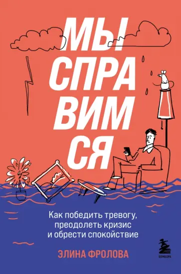 Элина Фролова - Мы справимся. Как победить тревогу, преодолеть кризис и обрести спокойствие обложка книги