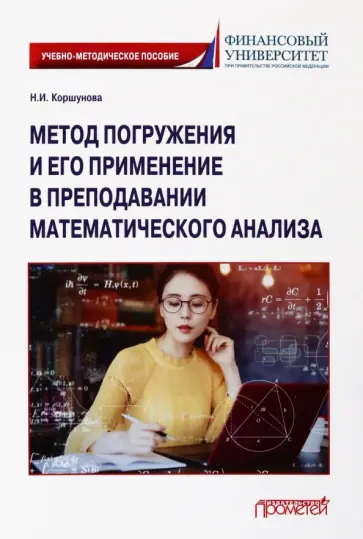 Наталия Коршунова - Метод погружения и его применение в преподавании математического анализа Наталия Коршунова - Метод погружения и его применение в преподавании математического анализа обложка книги