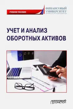 Логинова, Тарасова - Учет и анализ оборотных активов. Учебное пособие обложка книги