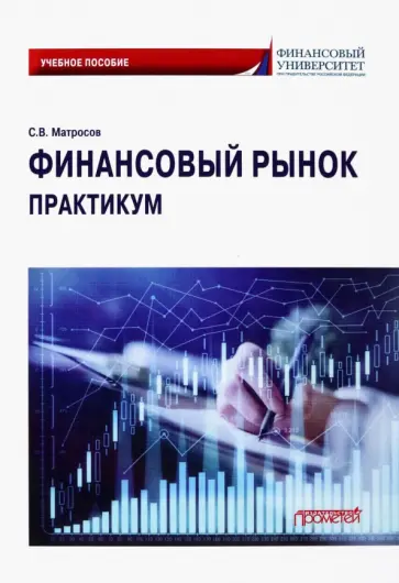 Сергей Матросов - Финансовый рынок. Практикум. Учебное пособие обложка книги