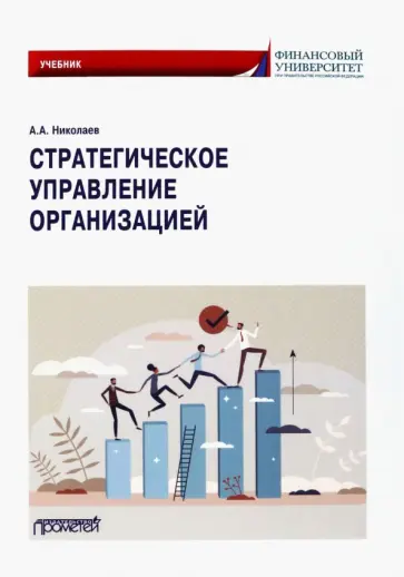 Александр Николаев - Стратегическое управление организацией. Учебник Александр Николаев - Стратегическое управление организацией. Учебник обложка книги