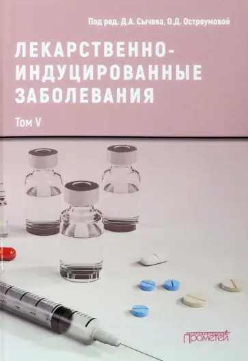 Сычев, Остроумова - Лекарственно-индуцированные заболевания. Том 5. Монография обложка книги