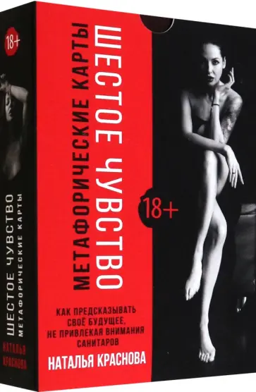 Наталья Краснова - Шестое чувство. Как предсказывать своё будущее, не привлекая внимания санитаров. Метафорические карт обложка книги