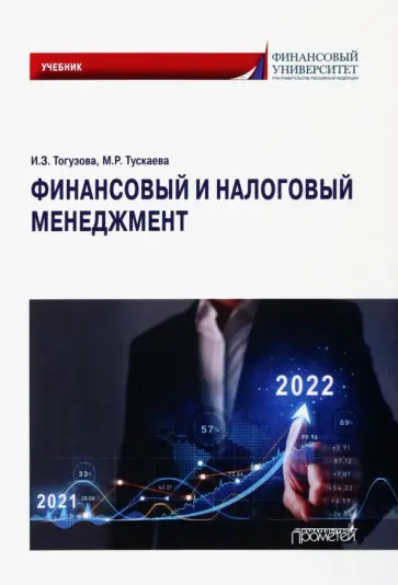 Тогузова, Тускаева - Финансовый и налоговый менеджмент. Учебник Тогузова, Тускаева - Финансовый и налоговый менеджмент. Учебник обложка книги
