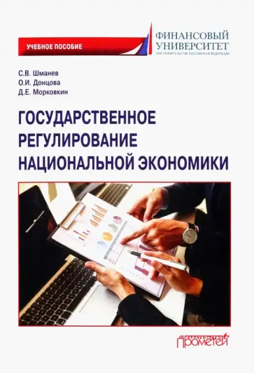 Шманев, Донцова - Государственное регулирование национальной экономики. Учебное пособие обложка книги