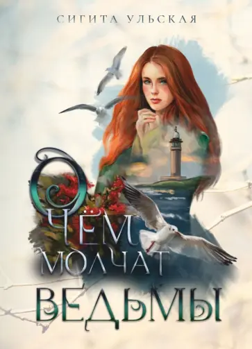 Сигита Ульская - О чём молчат ведьмы обложка книги