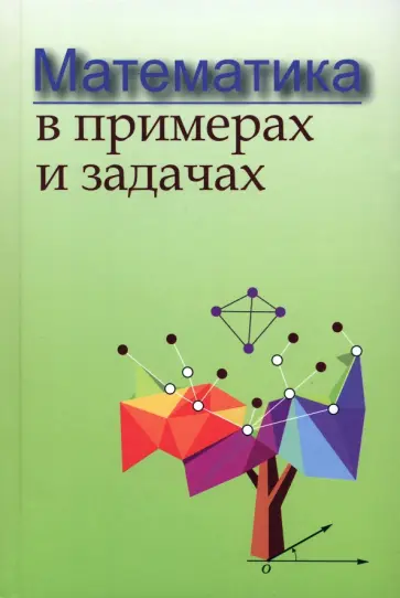 Майсеня, Жавнерчик - Математика в примерах и задачах обложка книги