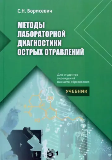 Светлана Борисевич - Методы лабораторной диагностики острых отравлений. Учебник обложка книги
