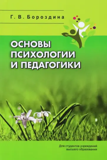 Галина Бороздина - Основы психологии и педагогики обложка книги