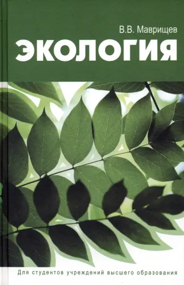 Виктор Маврищев - Экология обложка книги