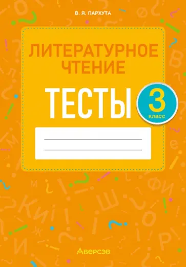 Валентина Пархута - Литературное чтение. 3 класс. Тесты Валентина Пархута - Литературное чтение. 3 класс. Тесты обложка книги