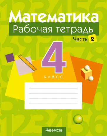 Муравьева, Урбан - Математика. 4 класс. Рабочая тетрадь. В 2-х частях. Часть 2 Муравьева, Урбан - Математика. 4 класс. Рабочая тетрадь. В 2-х частях. Часть 2 обложка книги