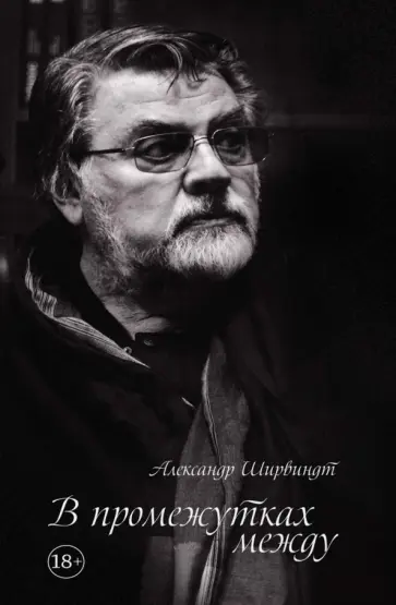 Александр Ширвиндт - В промежутках между обложка книги