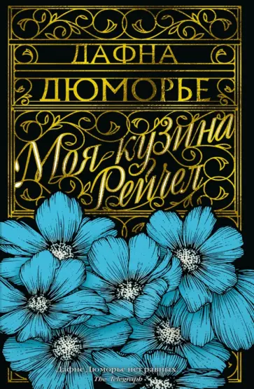 Дафна Дюморье - Моя кузина Рейчел обложка книги