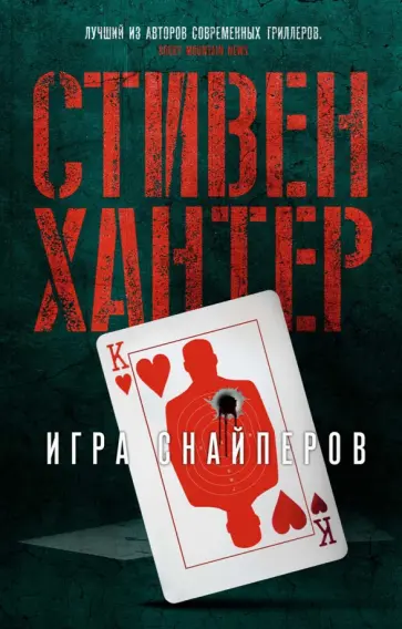 Стивен Хантер - Игра снайперов Стивен Хантер - Игра снайперов обложка книги