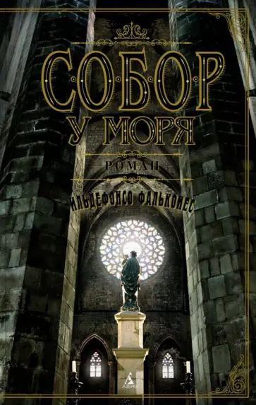 Ильдефонсо Фальконес - Собор у моря обложка книги