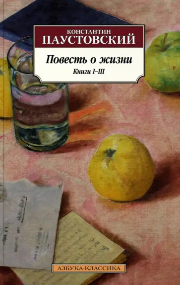 Константин Паустовский - Повесть о жизни. Книги I-III обложка книги