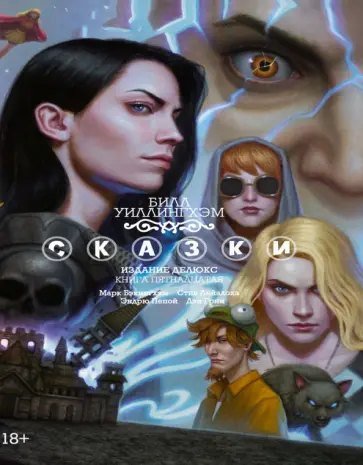 Билл Уиллингхэм - Сказки. Книга 15 обложка книги